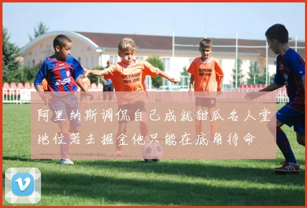 阿里纳斯调侃自己成就甜瓜名人堂地位若去掘金他只能在底角待命
