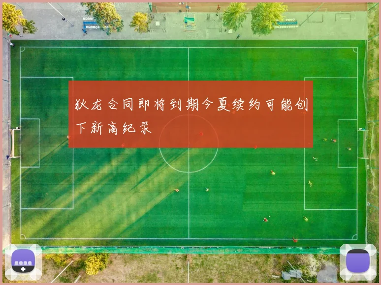 狄龙合同即将到期今夏续约可能创下新高纪录