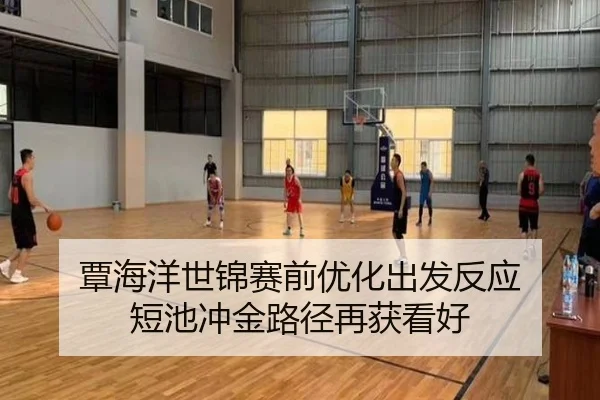 覃海洋世锦赛前优化出发反应 短池冲金路径再获看好