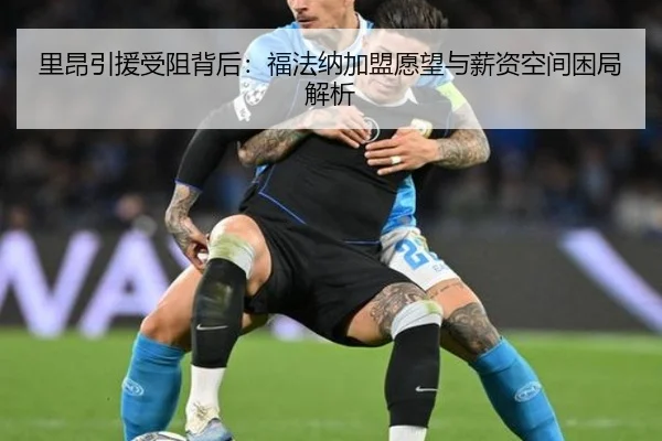里昂引援受阻背后：福法纳加盟愿望与薪资空间困局解析